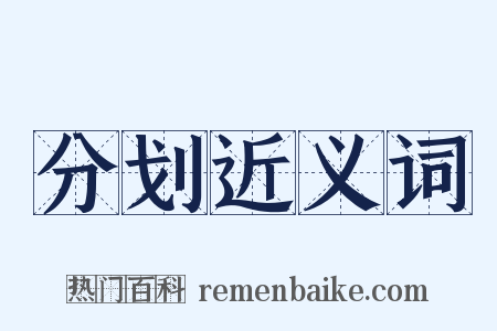 分划近义词是什么意思的图片